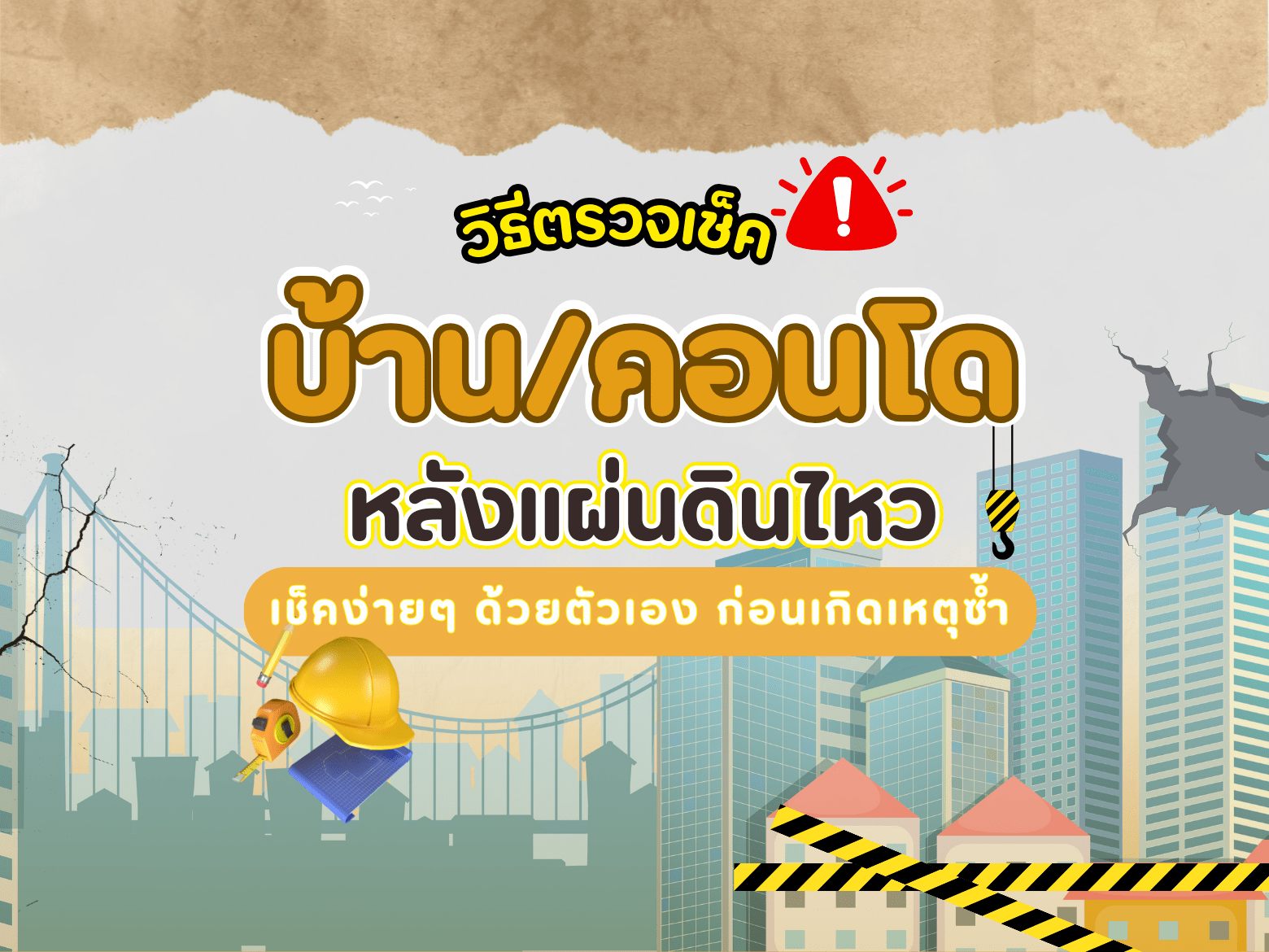 วิธีตรวจเช็คบ้านคอนโดหลังแผ่นดินไหว (1).png